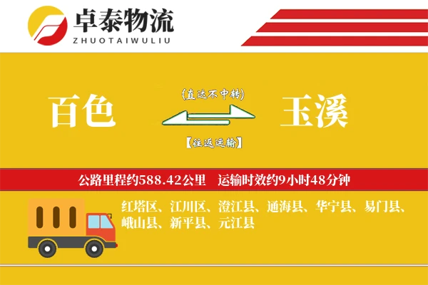 百色到玉溪物流专线