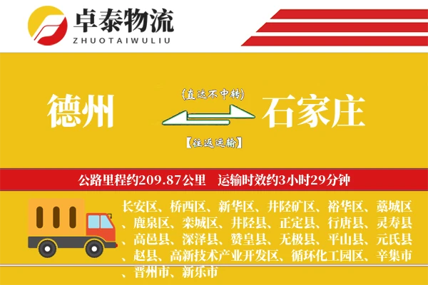 德州到石家庄物流专线