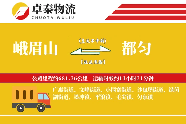 峨眉山到都匀物流专线