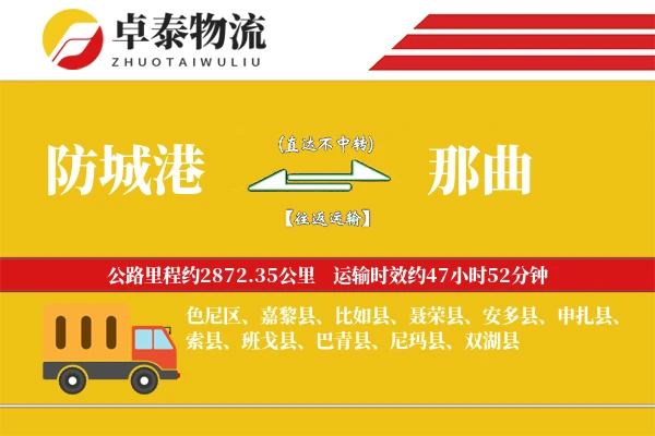 防城港到那曲物流专线
