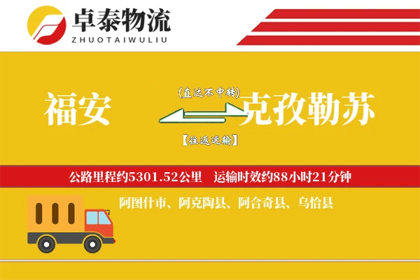 福安到克孜勒苏物流专线