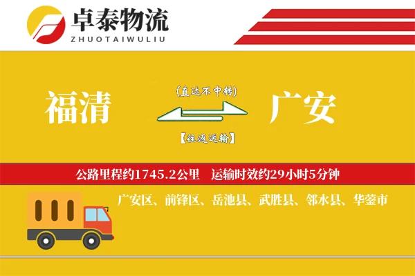 福清到广安物流专线