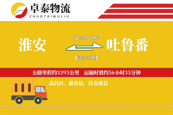 淮安到吐鲁番物流专线