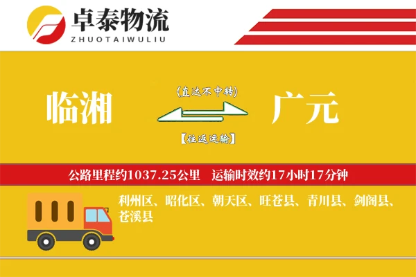 临湘到广元物流专线
