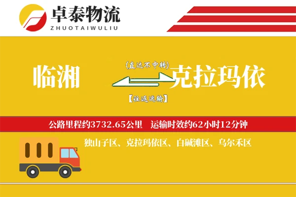 临湘到克拉玛依物流专线