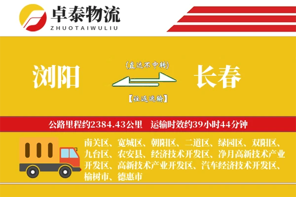 浏阳到长春物流专线