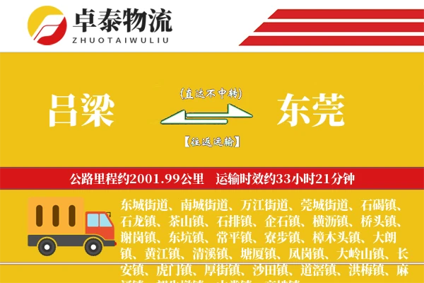 吕梁到东莞物流专线