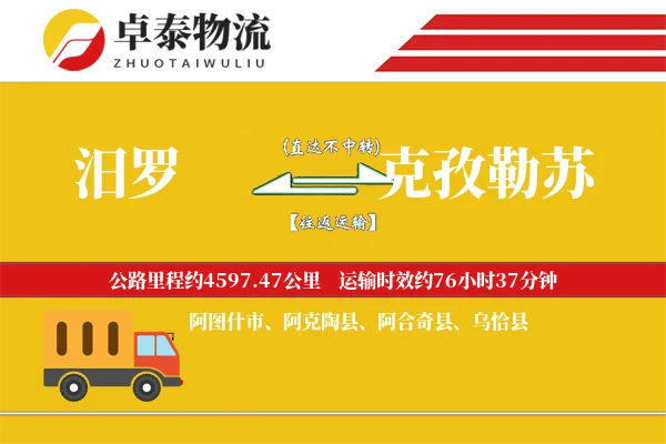 汨罗到克孜勒苏物流专线