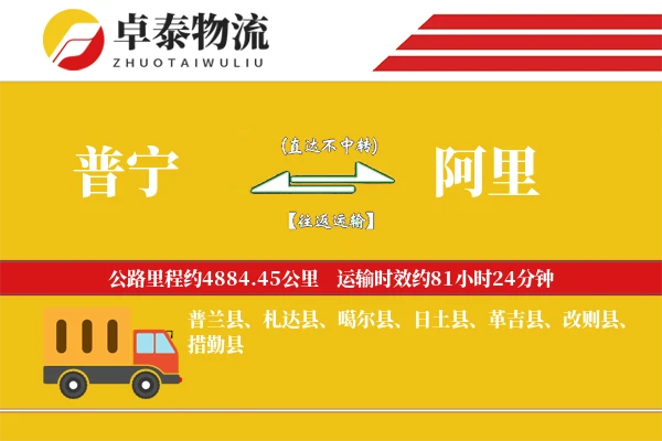 普宁到阿里物流专线