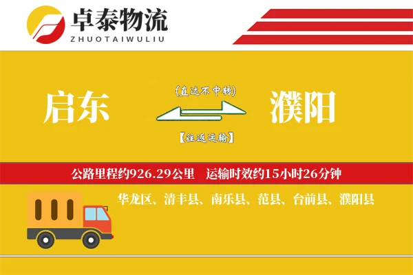 启东到濮阳物流专线