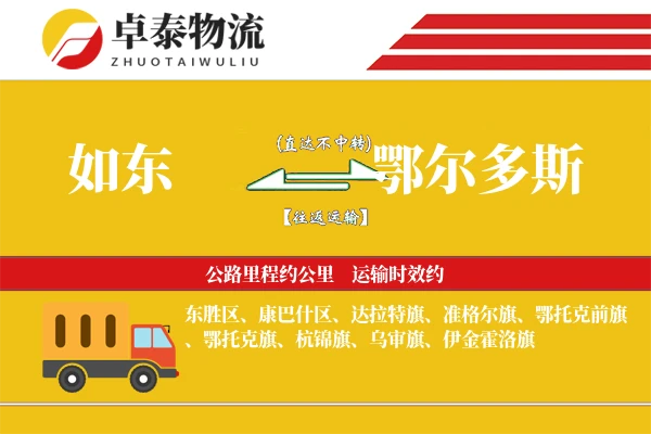 如东到鄂尔多斯物流专线