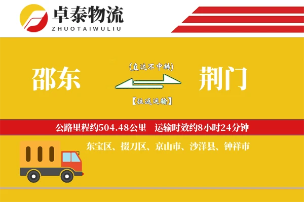 邵东到荆门物流专线