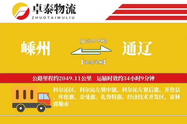 嵊州到通辽物流专线