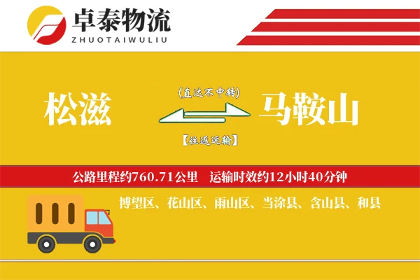 松滋到马鞍山物流专线