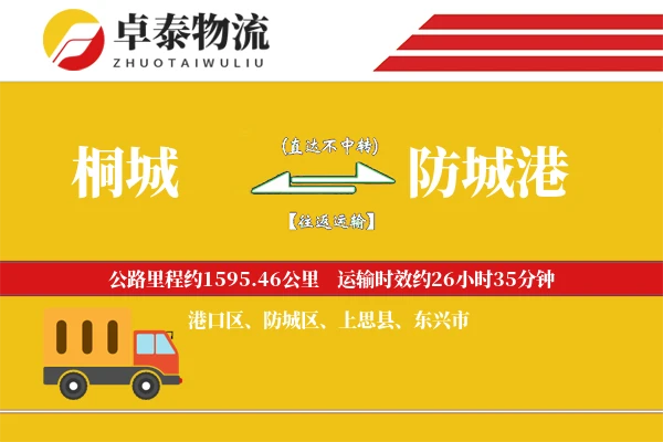 桐城到防城港物流专线