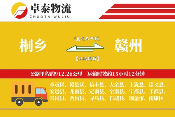 桐乡到赣州物流专线