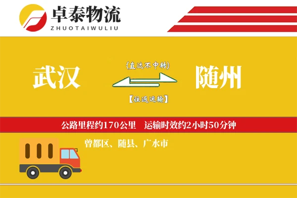 武汉到随州物流专线