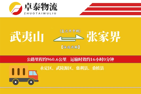 武夷山到张家界物流专线