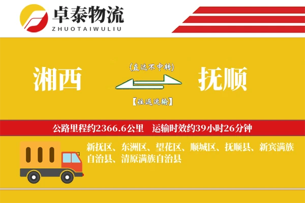 湘西到抚顺物流专线