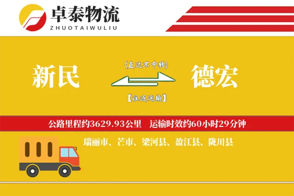新民到德宏物流专线