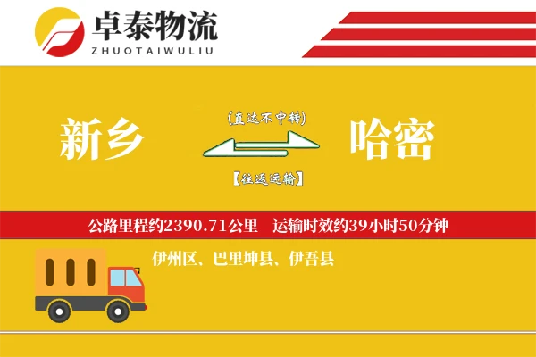 新乡到哈密物流专线