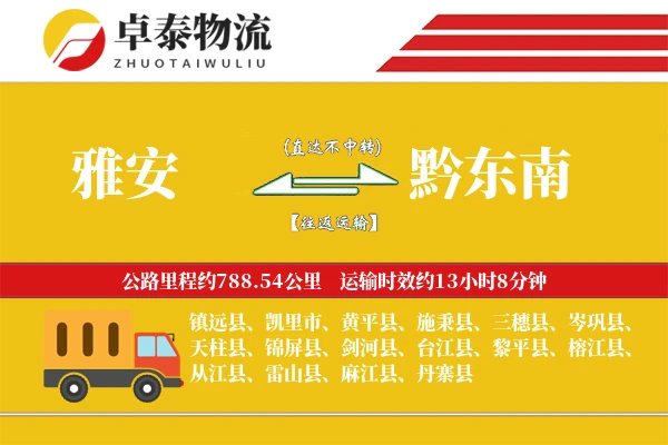 雅安到黔东南物流专线