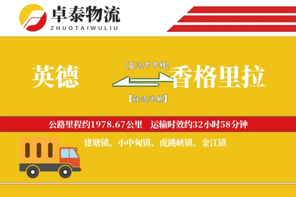 英德到香格里拉物流专线