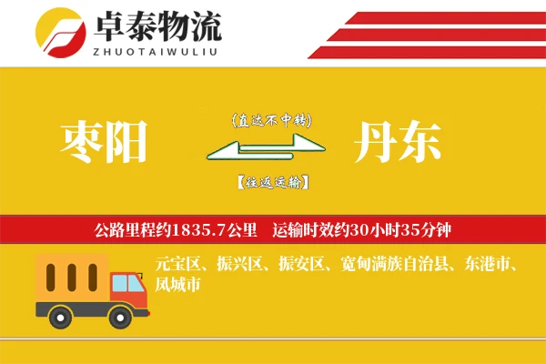 枣阳到丹东物流专线