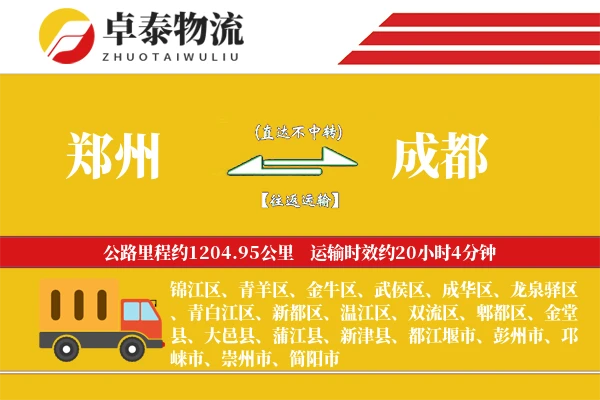 郑州到成都专线_2-3天快速直达_1200公里干线运输