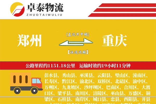 郑州到重庆专线_2-3天快速直达_1100公里干线运输