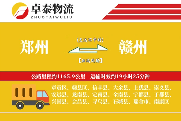 郑州到赣州专线_2-3天快速直达_1100公里干线运输