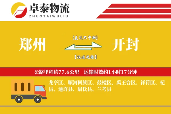 郑州到开封专线_2-3天快速直达_0公里干线运输