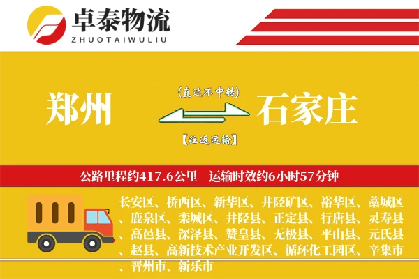 郑州到石家庄专线_2-3天快速直达_400公里干线运输