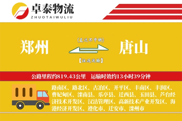 郑州到唐山专线_2-3天快速直达_800公里干线运输