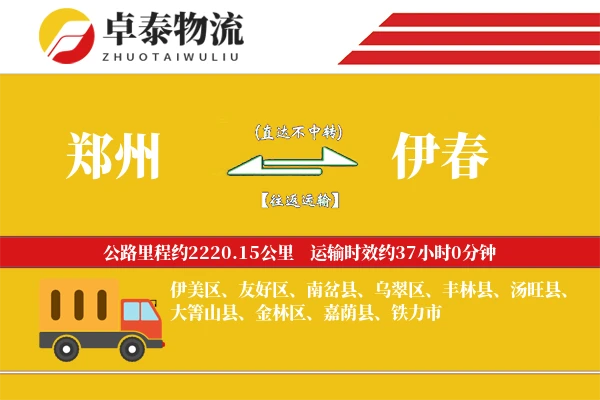 郑州到伊春专线_3-4天快速直达_2200公里干线运输