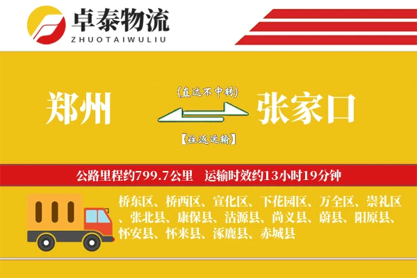 郑州到张家口专线_2-3天快速直达_700公里干线运输