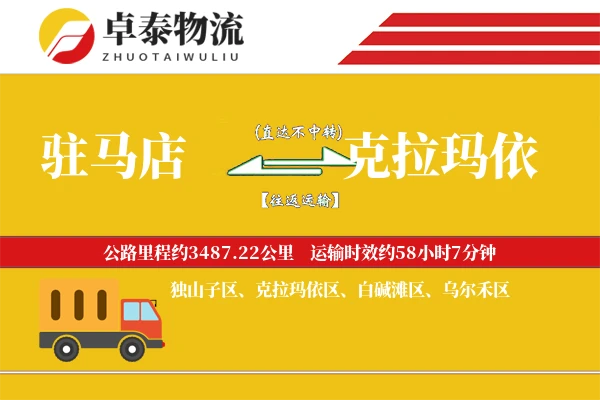 驻马店到克拉玛依物流专线